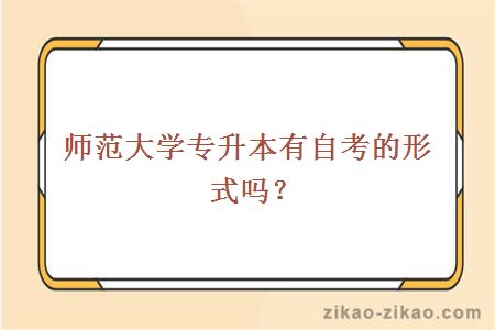 师范大学专升本