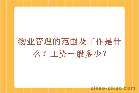 物业管理的范围及工作是什么?工资一般多少?