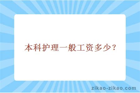 本科护理一般工资多少？