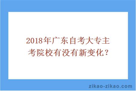 广东自考大专主考院校