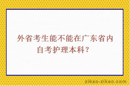 外省考生能不能在广东省内自考护理本科?