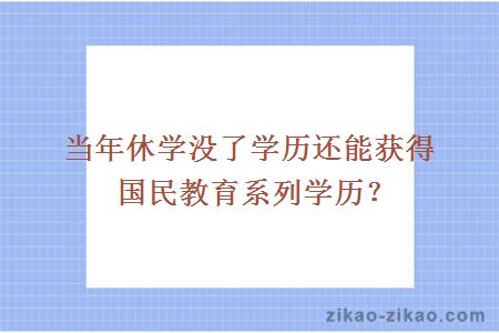 当年休学没了学历还能获得国民教育系列学历？
