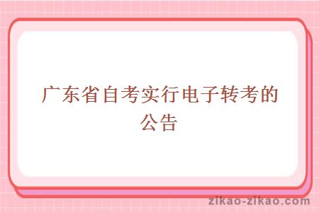 广东省自考实行电子转考的公告