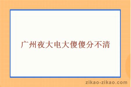 广州夜大