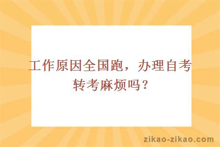 自考转考
