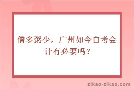 僧多粥少,广州如今自考会计有必要吗?