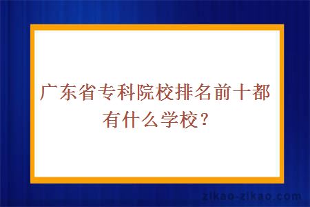 专科院校排名