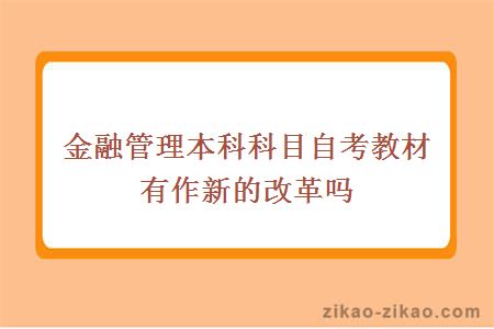 金融管理本科科目自考教材