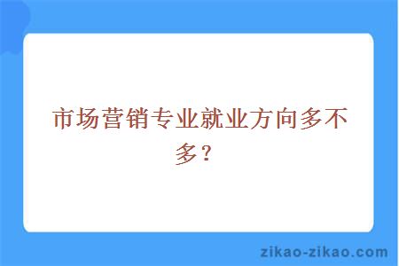 市场营销专业就业方向多不多?