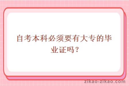 自考本科必须要有大专的毕业证吗？