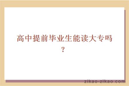 高中提前毕业生能读大专吗？