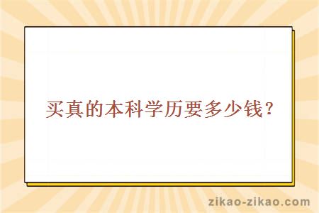 买真的本科学历要多少钱?