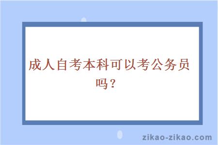 成人自考本科可以考公务员吗?