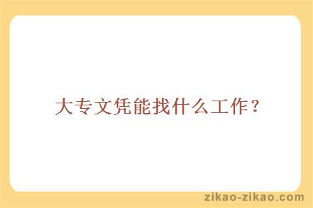 大专文凭能找什么工作?