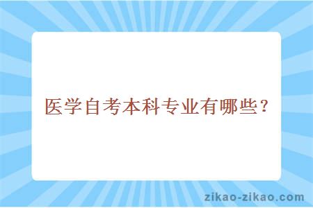 医学自考本科专业有哪些?