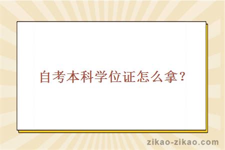 自考本科学位证怎么拿?