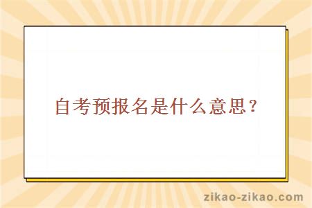 自考预报名是什么意思?
