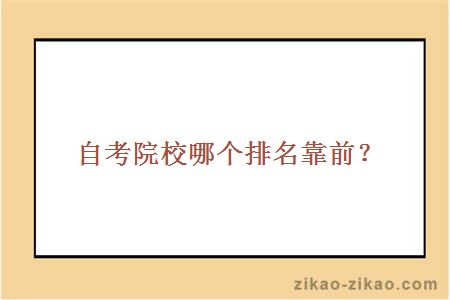 自考院校哪个排名靠前?