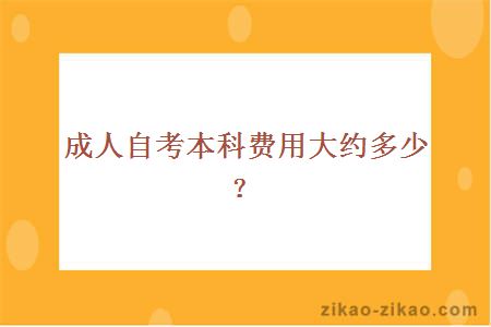 成人自考本科费用大约多少?