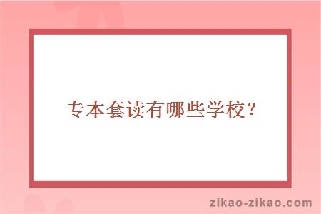 专本套读有哪些学校?