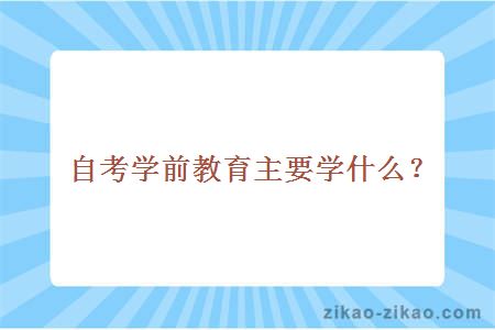 自考学前教育