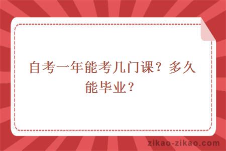 自考一年能考几门课?多久能毕业?