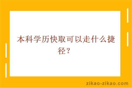 本科学历快取可以走什么捷径?