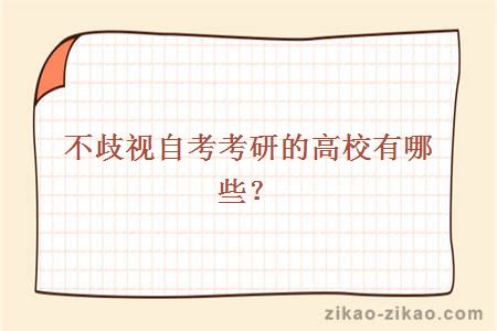 不歧视自考考研的高校有哪些?