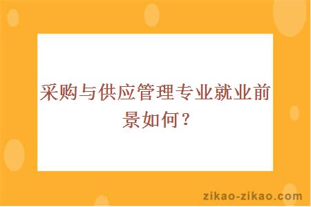 采购与供应管理专业就业前景如何?