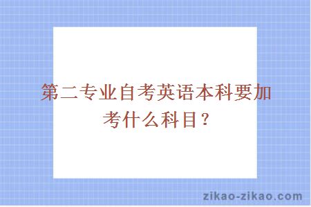 第二专业自考英语本科要加考什么科目?