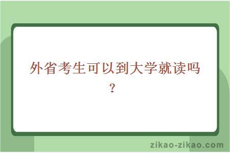 外省考生可以到大学就读吗？