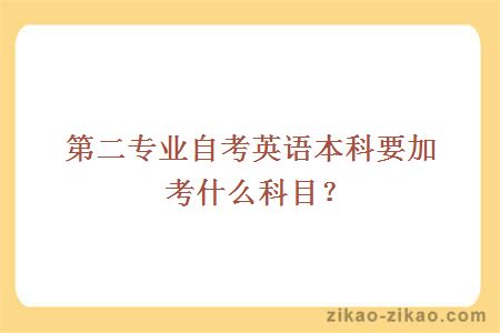 第二专业自考英语本科要加考什么科目？