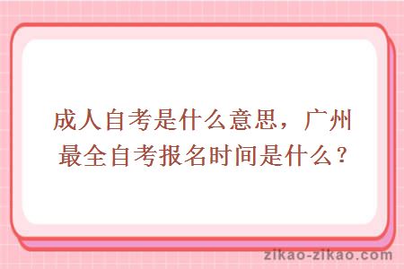 成人自考是什么意思，广州最全自考报名时间是什么？