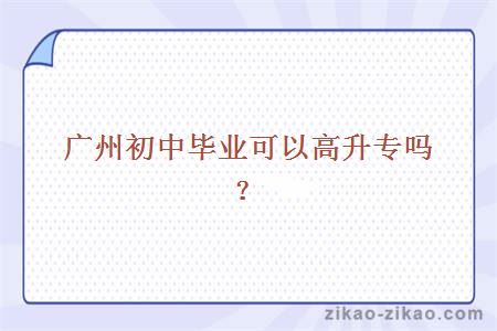 广州初中毕业高升专