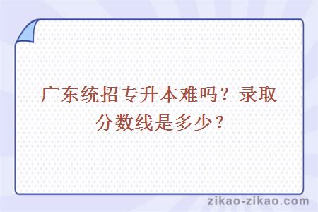 统招专升本录取分数线