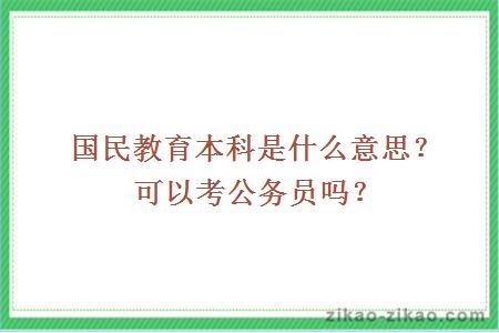 国民教育本科是什么意思?