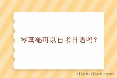 零基础可以自考日语吗?