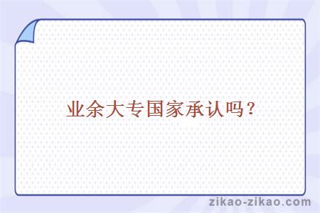 业余大专国家承认吗?