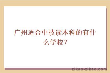 广州适合中技读本科的有什么学校?