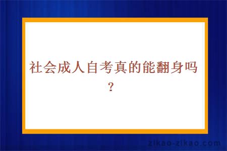 社会成人自考真的能翻身吗?