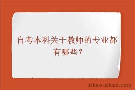 自考本科关于教师的专业都有哪些?
