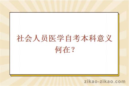 医学自考本科