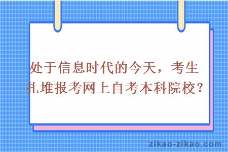 网上自考本科院校