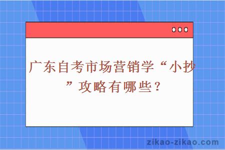 自考市场营销学