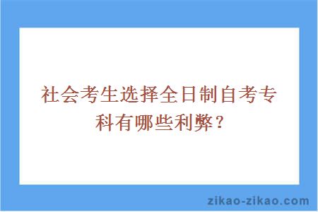 全日制自考专科