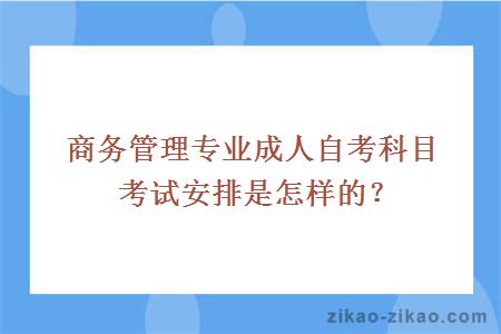 商务管理专业成人自考科目