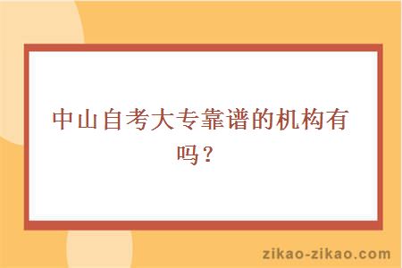 中山自考大专靠谱的机构有吗?