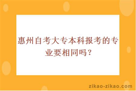 惠州自考大专本科
