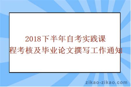 2018下半年自考实践课程考核及毕业论文撰写工作通知