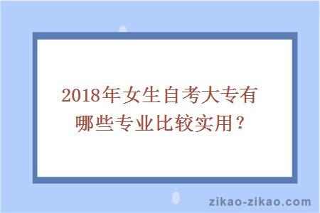 女生自考大专实用专业